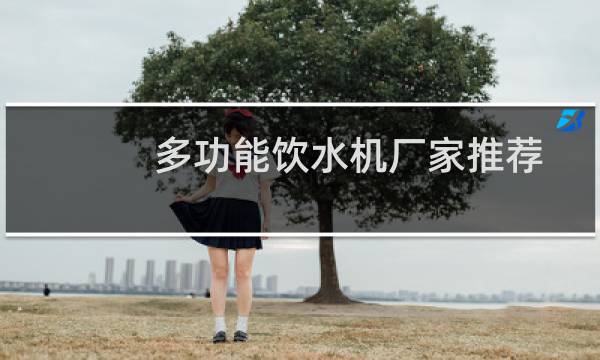 多功能饮水机厂家推荐