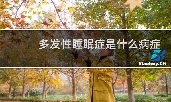 多发性睡眠症是什么病症