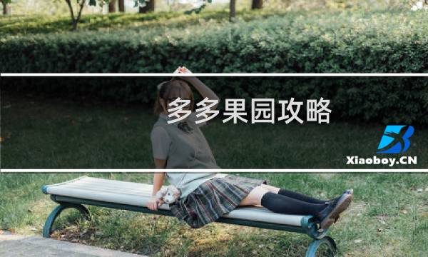 多多果园攻略