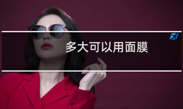 多大可以用面膜
