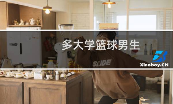 多大学篮球男生