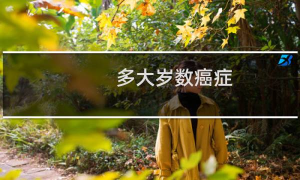 多大岁数癌症