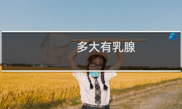 多大有乳腺
