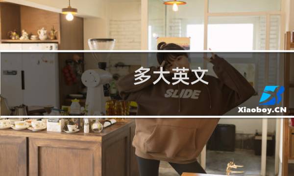 多大英文