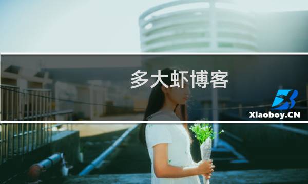 多大虾博客