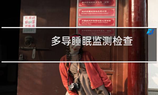 多导睡眠监测检查