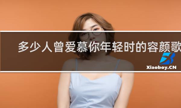 多少人曾爱慕你年轻时的容颜歌词