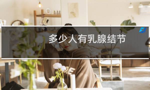 多少人有乳腺结节