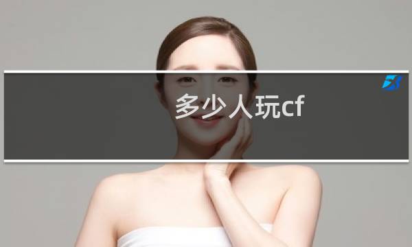 多少人玩cf