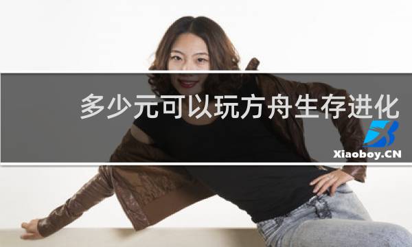 多少元可以玩方舟生存进化