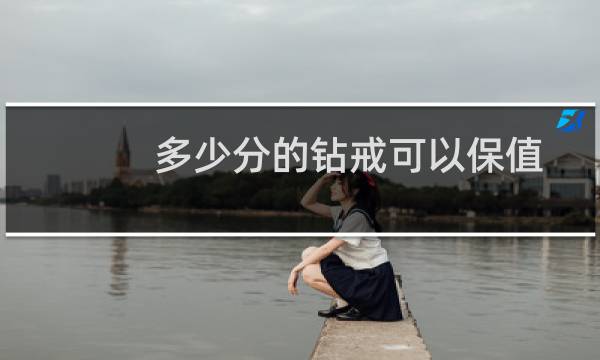 多少分的钻戒可以保值