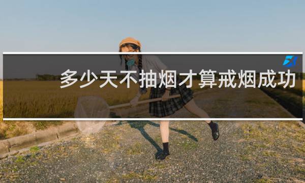 多少天不抽烟才算戒烟成功