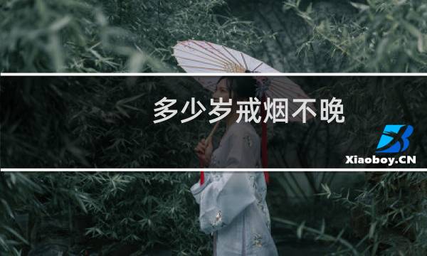 多少岁戒烟不晚