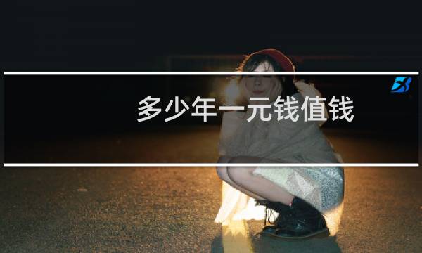多少年一元钱值钱