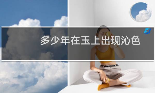 多少年在玉上出现沁色