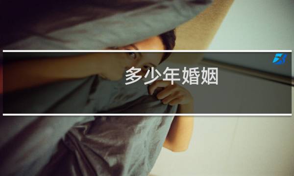 多少年婚姻