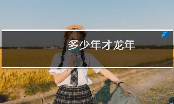 多少年才龙年