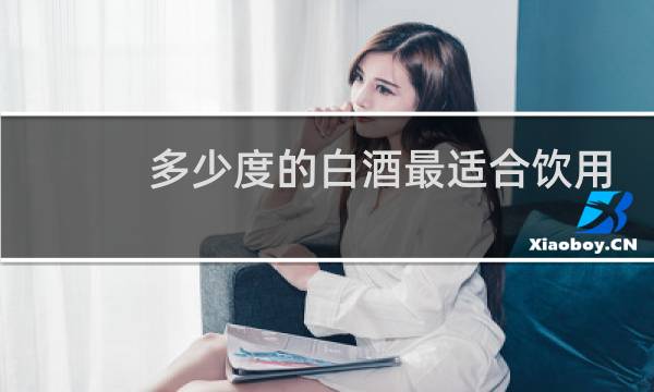 多少度的白酒最适合饮用