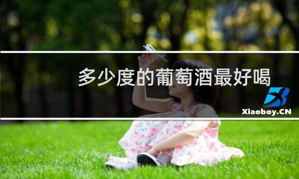 多少度的葡萄酒最好喝