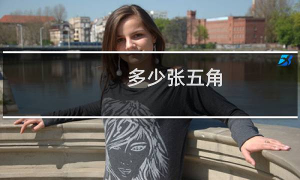 多少张五角