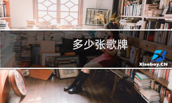 多少张歌牌