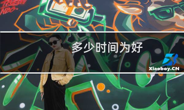 多少时间为好