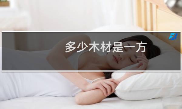 多少木材是一方