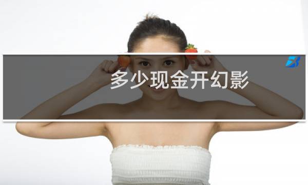 多少现金开幻影