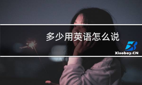 多少用英语怎么说