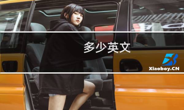 多少英文