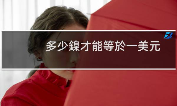 多少鎳才能等於一美元