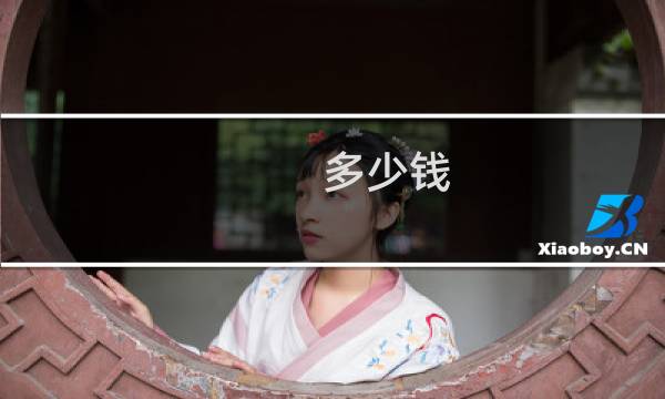 多少钱 铁壶