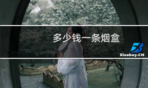 多少钱一条烟盒