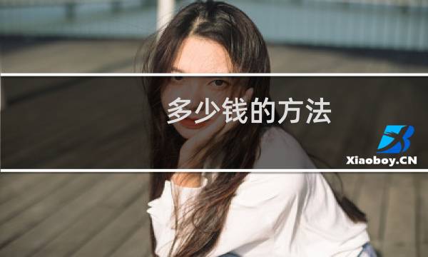 多少钱的方法