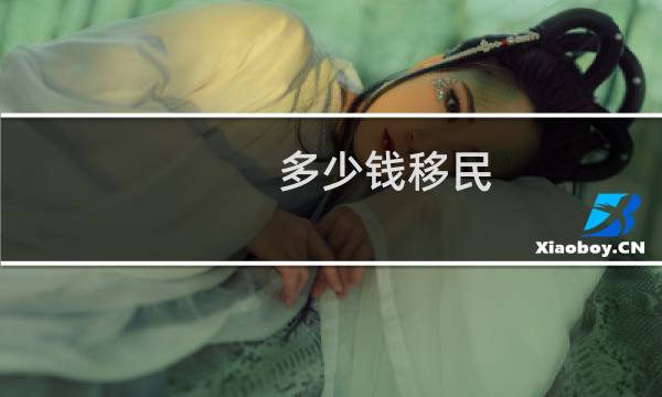 多少钱移民