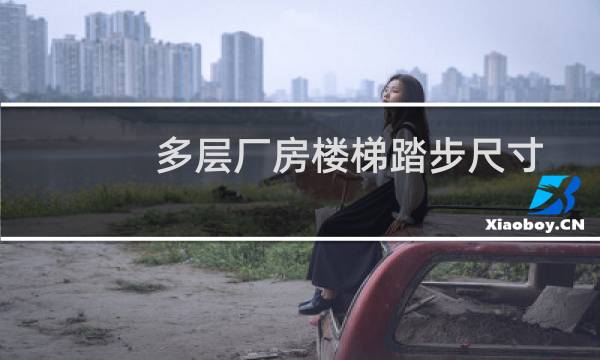 多层厂房楼梯踏步尺寸