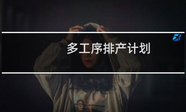 多工序排产计划