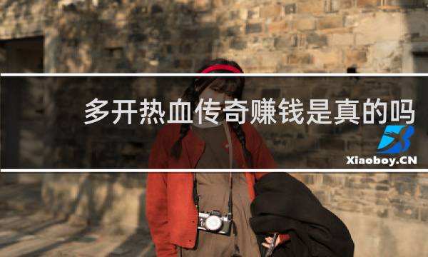 多开热血传奇赚钱是真的吗