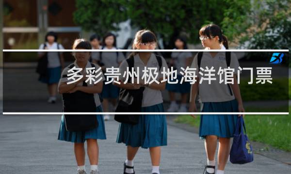 多彩贵州极地海洋馆门票