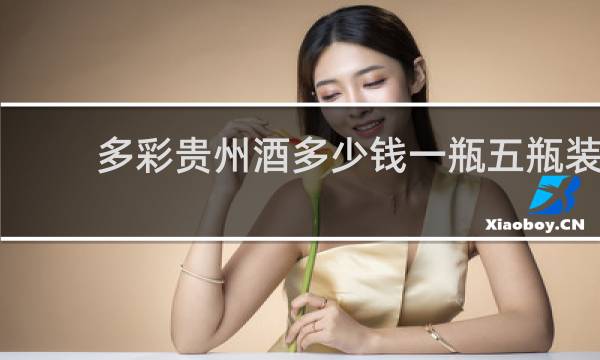 多彩贵州酒多少钱一瓶五瓶装