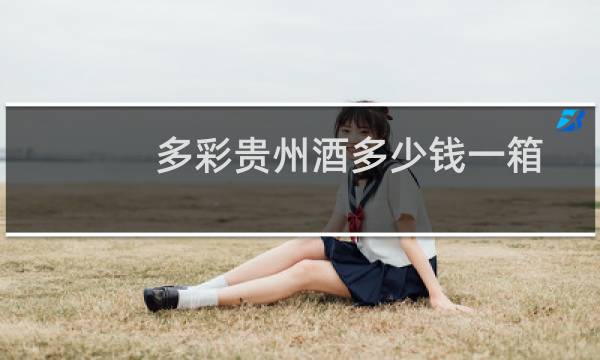 多彩贵州酒多少钱一箱