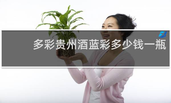 多彩贵州酒蓝彩多少钱一瓶