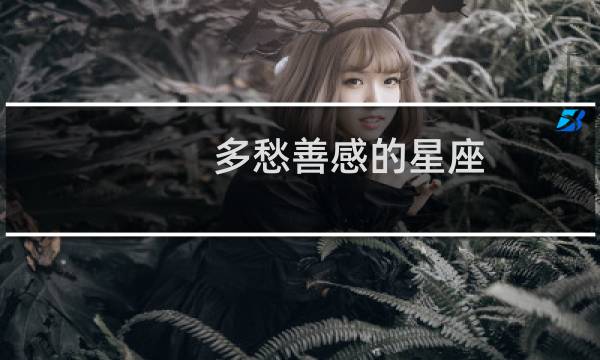 多愁善感的星座