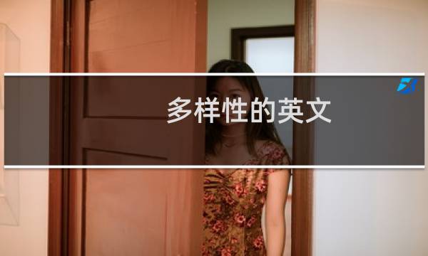 多样性的英文