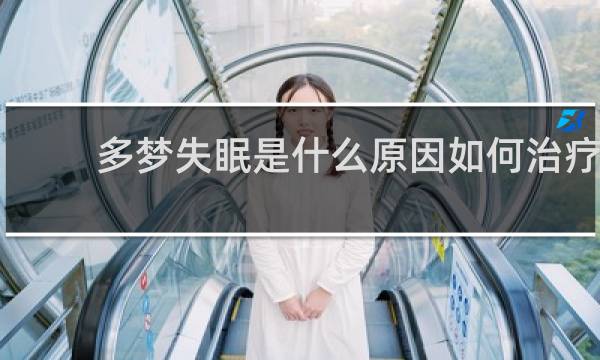 多梦失眠是什么原因如何治疗