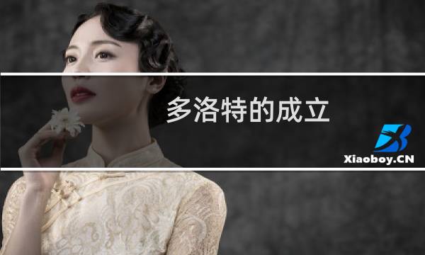 多洛特的成立 攻略