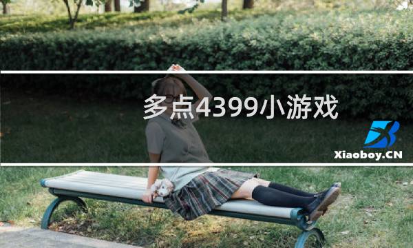 多点4399小游戏