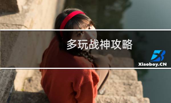 多玩战神攻略