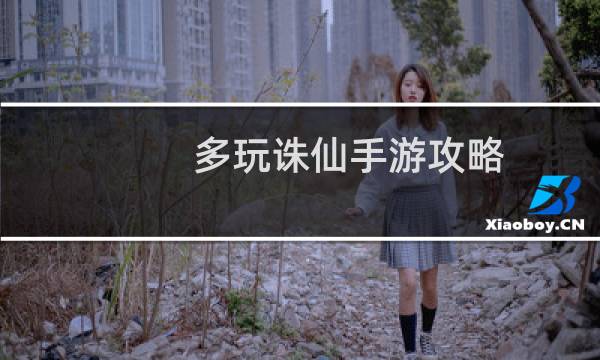 多玩诛仙手游攻略