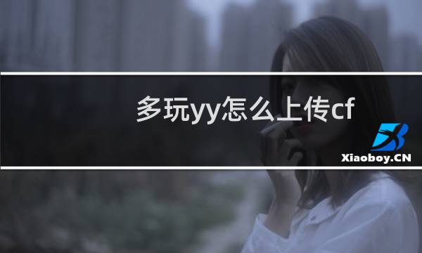 多玩yy怎么上传cf